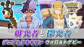 【公式】『ポケモンマスターズ EX』「ウォロ＆トゲピー」「ジニア＆リキキリン」が登場！
