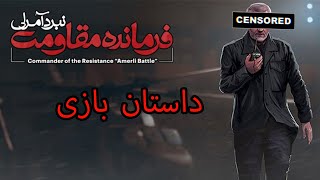 داستان بازی ایرانی فرمانده مقاومت نبرد آمرلی