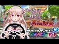 【マリオカート8デラックス】倒したい奴がいるんだ【アイドル部】