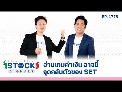Stock Signals | อ่านเกมค่าเงิน อาจชี้จุดกลับตัวของ SET ( 19 ส.ค. 68 ) EP.1,775