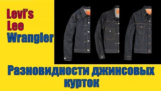 Разновидности джинсовых курток !!!