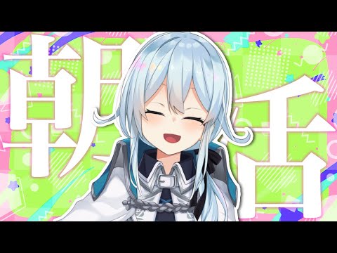 【朝活 #146】おはようって言いにおいで【雪城眞尋/にじさんじ】