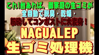 これ1台あれば、御家庭の生ゴミが全自動で脱臭・乾燥・粉砕してコンポストに大変身！「NAGUALEP生ゴミ処理機」