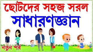 শাক সবজির সাথে পরিচয় | বিষয় - সাধারণ জ্ঞান | GENERAL KNOWLEDGE || BACCHADER GK