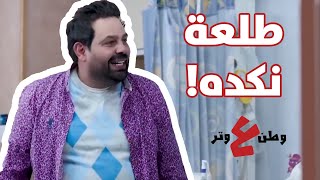 أبو الفراجين طلع مرته عالمطعم! - وطن ع وتر