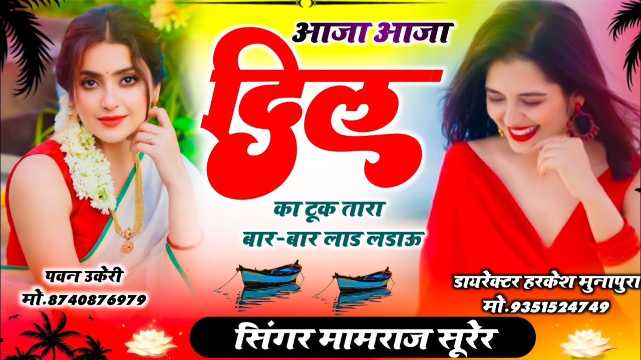 #song_Meena_Song//आजा आजा दिल का टूक तारा बार-बार लाड लडाऊ सिंगर मामराज सूरेर#song.....