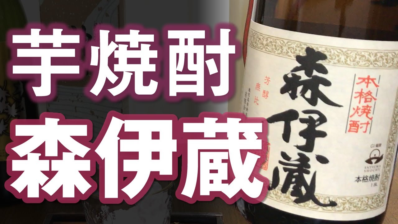 芋焼酎】森伊蔵をレビューし、何が美味しいのかを解説してみました