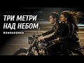 BONDARENKO Три метри над небом Пісня про кохання та політ серця