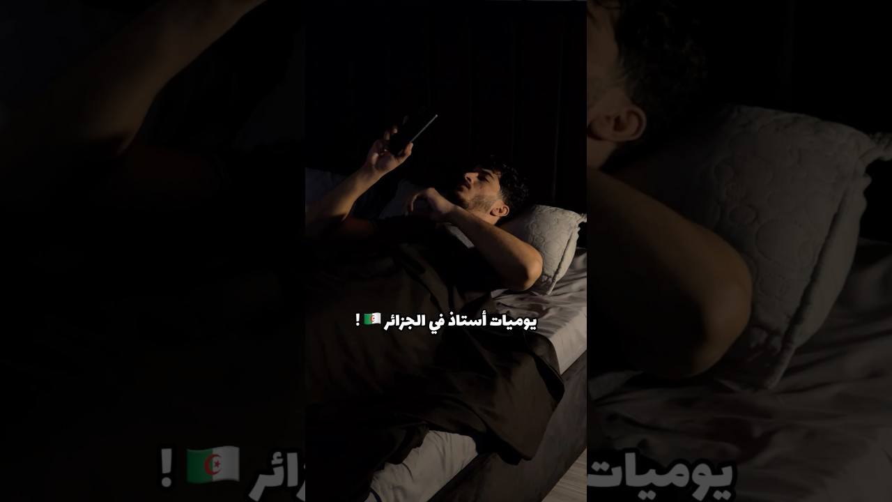 أستاذ في الجزائر 👀🇩🇿 !