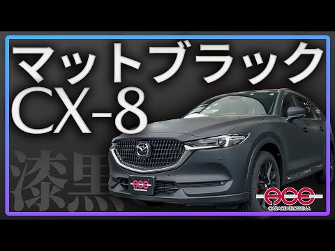 マットブラックのCX-8をご紹介！ - YouTube