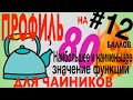 #12🔥Профиль на 80 баллов для чайников (наибольшее и наименьшее значение функций)