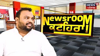 Newsroom Kathera 'ਚ Kanhiya Mittal, ਕਿਉਂ ਵਿਵਾਦਾਂ 'ਚ ਘਿਰੇ ਰਹਿੰਦੇ ਨੇ ਕਨ੍ਹੱਈਆ| Elections| News18 Punjab