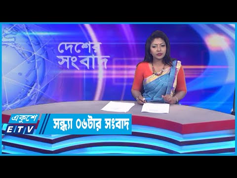 06 PM News || সন্ধ্যা ০৬টার সংবাদ || 22 July 2022 || ETV News