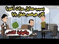 بسبب مرات أخويا وعمايلها أخويا خسر شغل بابا والنهاية كانت حكايات حقيقية قصص واقعية روايات عربية 