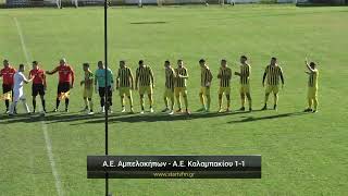 Α.Ε. Αμπελοκήπων - Α.Ε. Καλαμπακίου 1-1