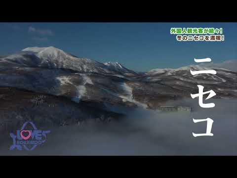 【公式】『冬のニセコを満喫！まるで海外気分！』 LOVE HOKKAIDO #471　2023年3月19日（日）放送（予告）
