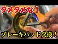 【悪例！】こんなブレーキパッド交換！良い子はマネしないで！ホンダブロス　ブレーキパッド交換動画‼︎