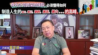 身为公司资深的领导，必须懂得如何制造人生的第二、第三、第四、第五、第六。。。的高峰。