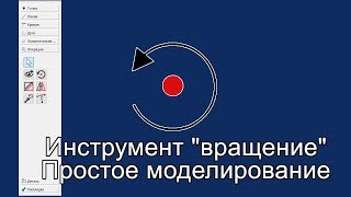 "Valentina" Урок 4. Инструмент вращение. Простое моделирование. "Valentina" Урок 4. Инструмент вращение. Простое моделирование.