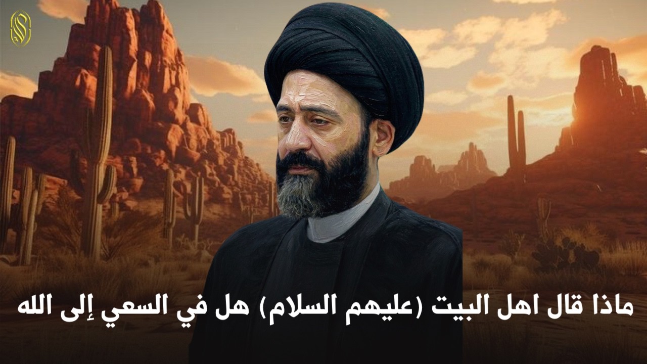 ماذا قال اهل البيت (عليهم السلام)في السعي إلى الله