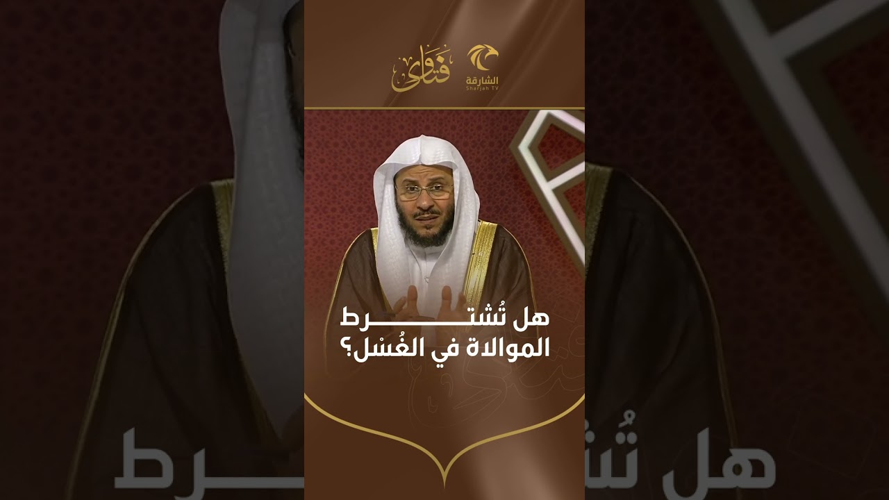 س: هل تشترط الموالاة في الغْسل؟ فضيلة الشيخ عزيز فرحان العنزي