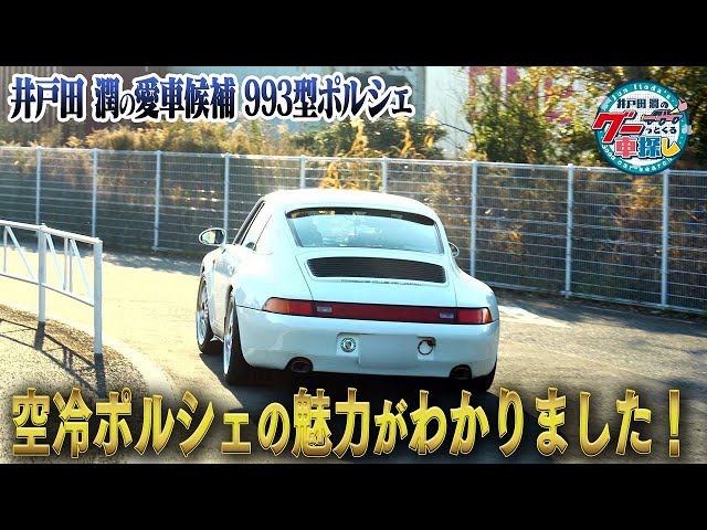 井戸田潤のグーっとくる車探し！【ポルシェ911】カレラ993型の試乗で
