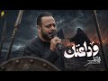 وداعتك | حيدر البياتي النجفي | محرم 1448 هـ