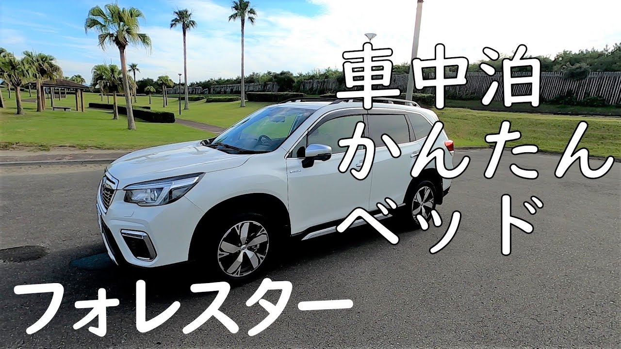 フォレスターで車中泊する際、ダイソーのボードを使って、簡単に寝るスペースをながくする方法　#フォレスター #車中泊 #ダイソー #FORESTER