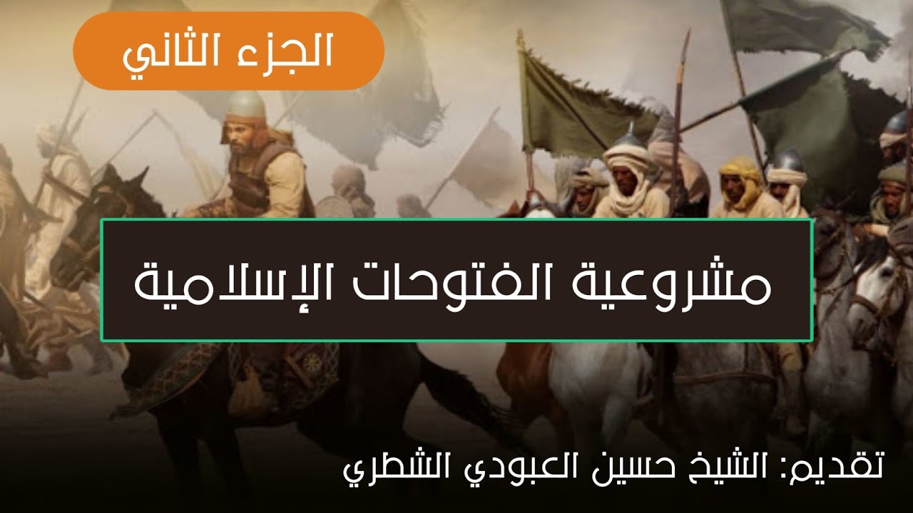 ⁣الجهاد الابتدائي او جهاد الدعوة  ومدى مشروعية الفتوحات المحاضرة الثانية / الشيخ حسين العبودي الشطري