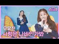 클린버전 오유진 사랑은 나비인가봐 미스쓰리랑 9회 TV CHOSUN 240627 방송 클린버전 오유진 사랑은 나비인가봐 미스쓰리랑 9회 TV CHOSUN 240627 방송