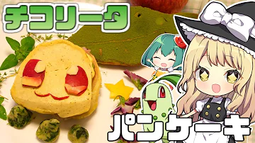 ゆっくり ポケモン料理 ゆっくり ポケモン料理