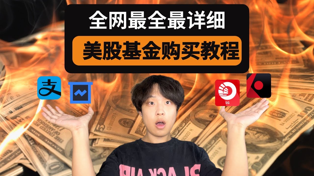 OCBC无法开通】【支付宝基金/OCBC/盈透】全网最详细的美股购买投资教程！｜美股指数基金｜支付宝基金投资教程｜海外银行卡办理｜跨境汇款｜海外券商开户｜入金-  YouTube