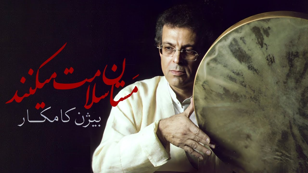 مستان سلامت می‌کنند | Bijan Kamkar & Tahmores Pournazeri – Persian Classical Album