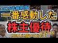 一番感動した優待TOP10【個人投資家100人が選出】｜株主優待 2025年版