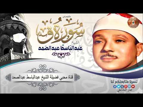 سورة ق تلاوه نادرة الشيخ عبدالباسط عبدالصمد 
