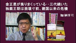 金正恩が焦りまくっている‥三代続いた独裁王朝は崩壊寸前、建国以来の危機　by榊淳司