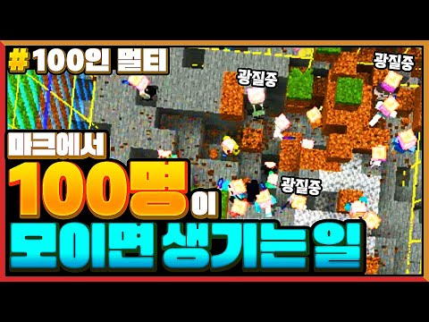마인크래프트에서 100명이 모이면 생기는 일ㅋㅋㅋ