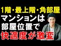 間違えると大後悔。マンションの部屋位置（最上階・一階・角部屋）による住心地（断熱性など）の違いを解説。