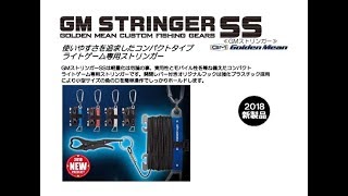 ゴールデンミーン　「ＧＭストリンガーＳＳ」