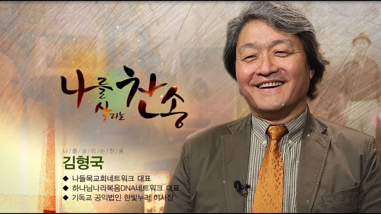 나들목교회의 분교 이야기 x 김형국 목사의 간증과 인생 찬양 | CBS 나를 살리는 찬송