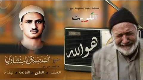 قناة تلاوة القرآن الكريم _ القرآن الكريم بصوت المنشاوي 