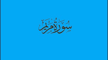 سورة مريم 39- 51