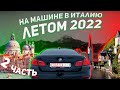 Автопутешествие в Италию летом 2022. Часть 2 - Из Чехии в Италию через Австрию.