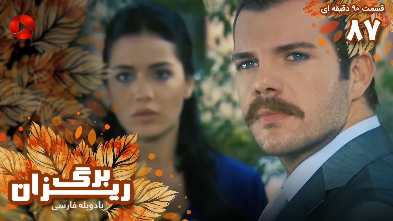 Bargrizan - Episode 87 - سریال برگریزان – قسمت 87 - ورژن 90دقیقه ای ...