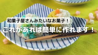 和菓子屋さんみたいなお菓子！これがあれば簡単い作れます！