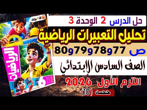حل الدرس 2 تحليل التعبيرات الرياضية كتاب الأضواء رياضيات الصف السادس الابتدائي ترم الاول 2026 وحدة 2 حل الدرس 2 تحليل التعبيرات الرياضية كتاب الأضواء رياضيات الصف السادس الابتدائي ترم الاول 2026 وحدة 2