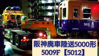 阪神電車 青胴車 5000形 ジェットカー 廃車陸送 【5009F】 