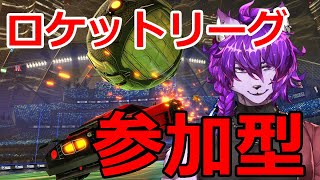 【ロケットリーグ参加型】スーパープレイを見せつけたい！！！！【＃新人Vtuber】