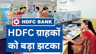 HDFC Bank New Rule : HDFC ग्राहकों को नई मुशीबत 😱 😱, बैंक ने खाता धारकों के लिए नया नियम लागू,
