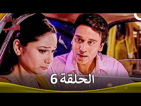رباط الحب الحلقة 6 Pavitra Rishta
